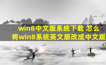 win8中文版系统下载 怎么将win8系统英文版改成中文版